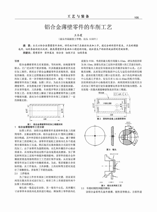 铝合金薄壁零件的车削工艺