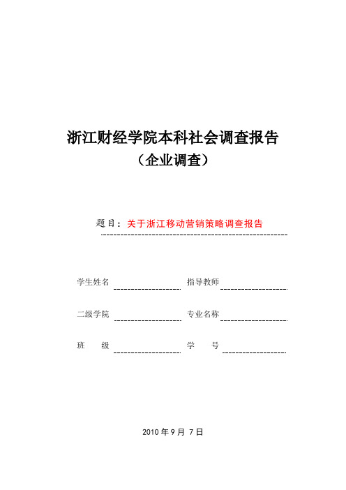 关于浙江移动营销策略调查报告