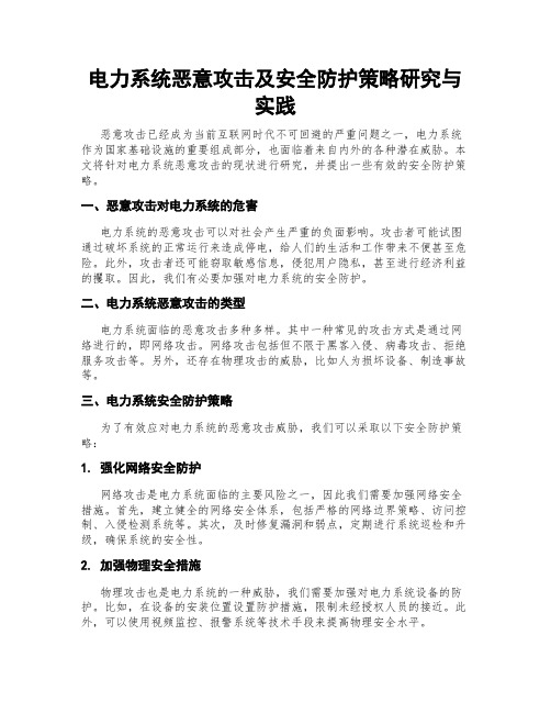 电力系统恶意攻击及安全防护策略研究与实践