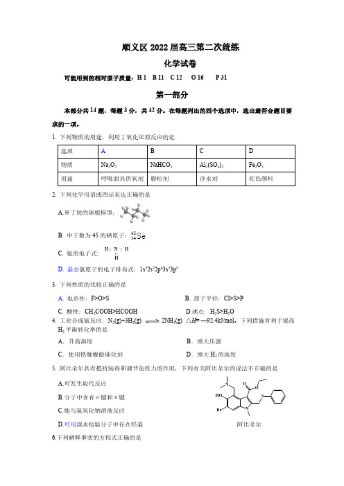 北京市顺义区2022届高三二模化学试题及答案