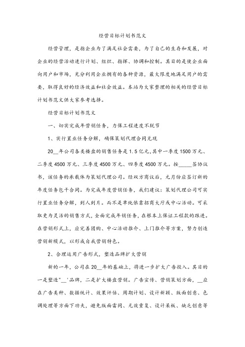 经营目标计划书范文