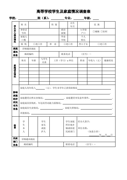 1高等学校学生及家庭情况调查表