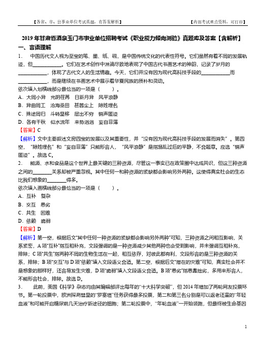 2019年甘肃省酒泉玉门市事业单位招聘考试《职业能力倾向测验》真题库及答案【含解析】