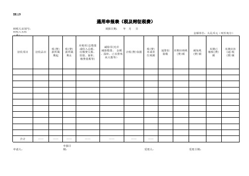 税务局通用申报表(税及附征税费)