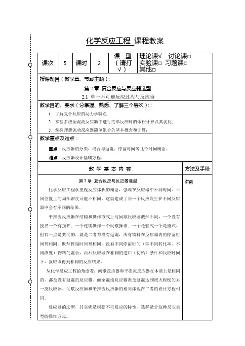 化学反应工程教案5(化工13)