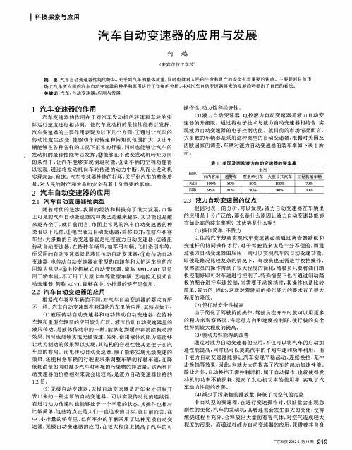 汽车自动变速器的应用与发展