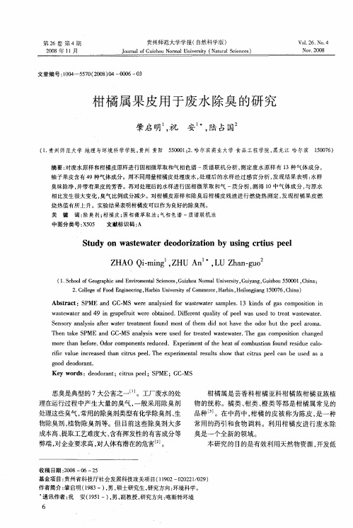 柑橘属果皮用于废水除臭的研究