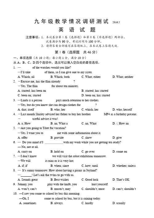 2016年九年级调研英语试卷及答案(5月)