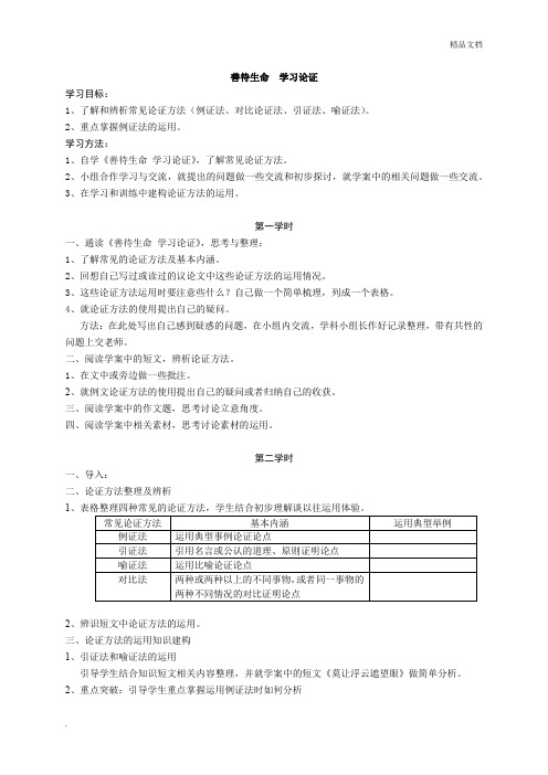 人教版高中语文必修3表达交流爱的奉献 学习议论中的记叙教案(6)