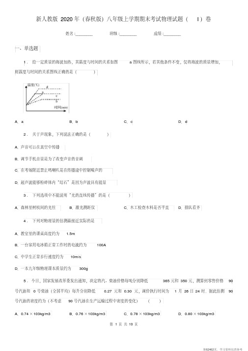 (精品文档)新人教版2020年(春秋版)八年级上学期期末考试物理试题(I)卷(检测) (2)