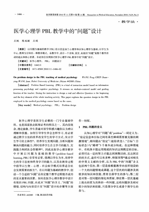 医学心理学PBL教学中的“问题”设计