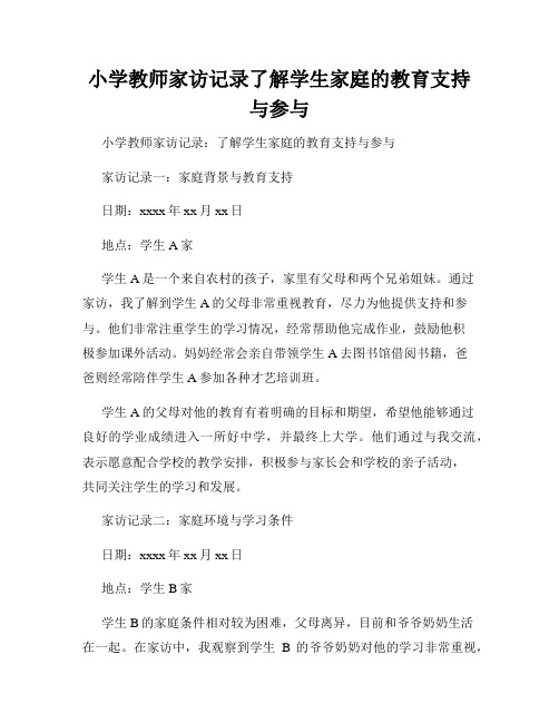 小学教师家访记录了解学生家庭的教育支持与参与