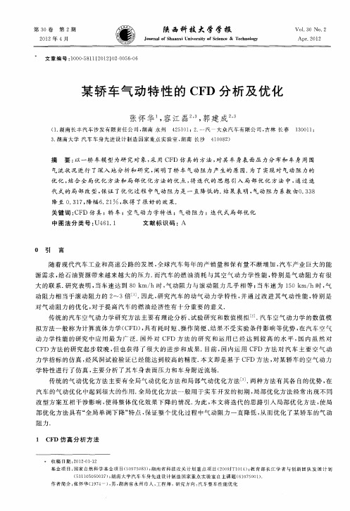 某轿车气动特性的CFD分析及优化