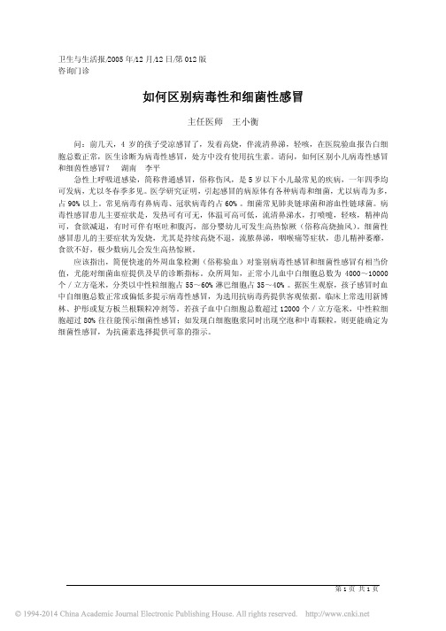 如何区别病毒性和细菌性感冒_主任医师王小衡