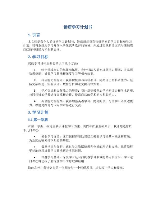 读研学习计划书