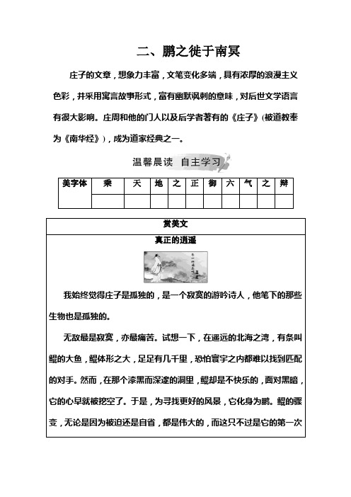 语文选修先秦诸子选读(人教)检测：第五单元二鹏之徙于南冥+Word含解析