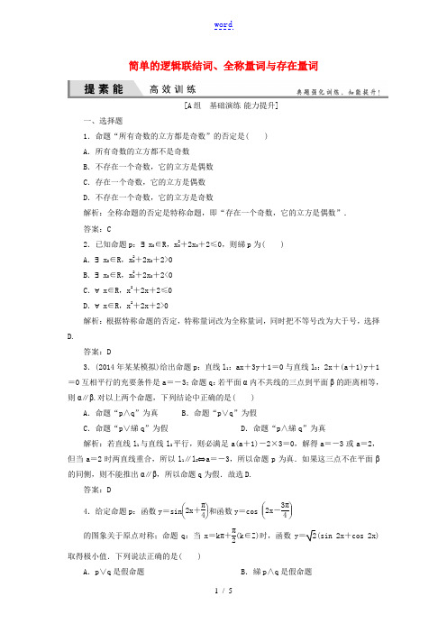 2015高考数学 1-3 简单的逻辑联结词、全称量词与存在量词提素能高效训练 新人教A版 理 