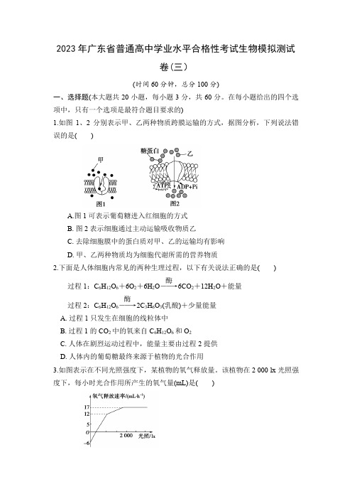 2023年广东省普通高中学业水平合格性考试生物模拟测试卷(三)含答案与解析