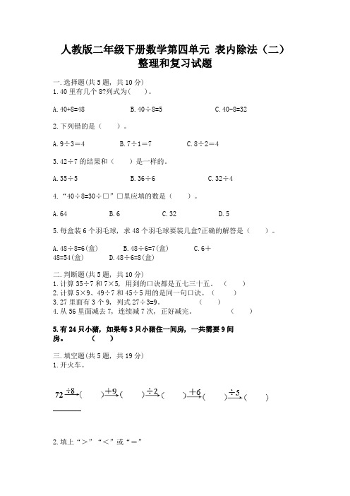 人教版二年级下册数学第四单元-表内除法(二)-整理和复习试题附参考答案(能力提升)