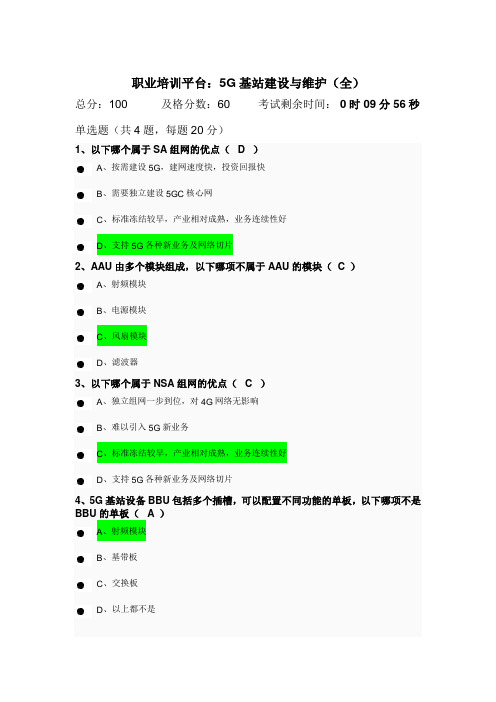 职业培训平台e平台：5G基站建设与维护(课后答案)