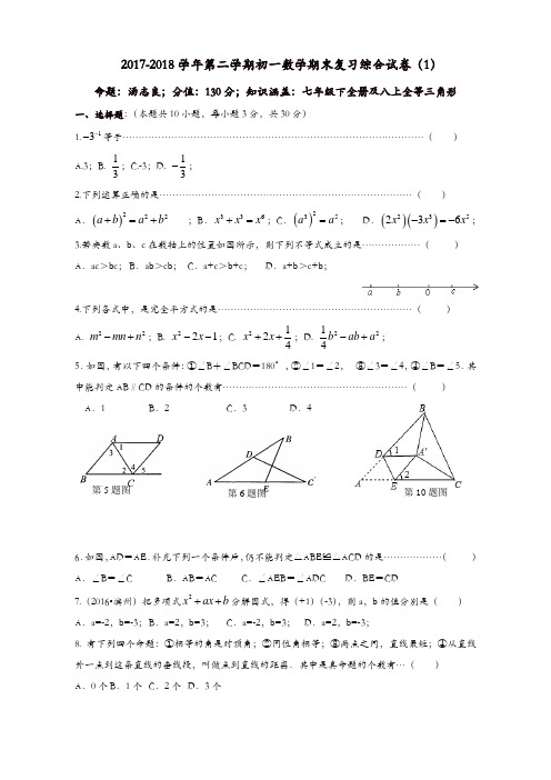 2017-2018学年苏科版七年级下数学期末复习综合试卷(1)(有答案)