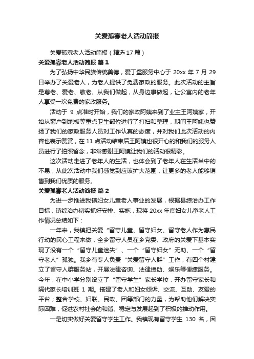 关爱孤寡老人活动简报