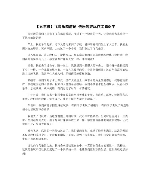 【五年级】飞鸟乐园游记 快乐的游玩作文500字