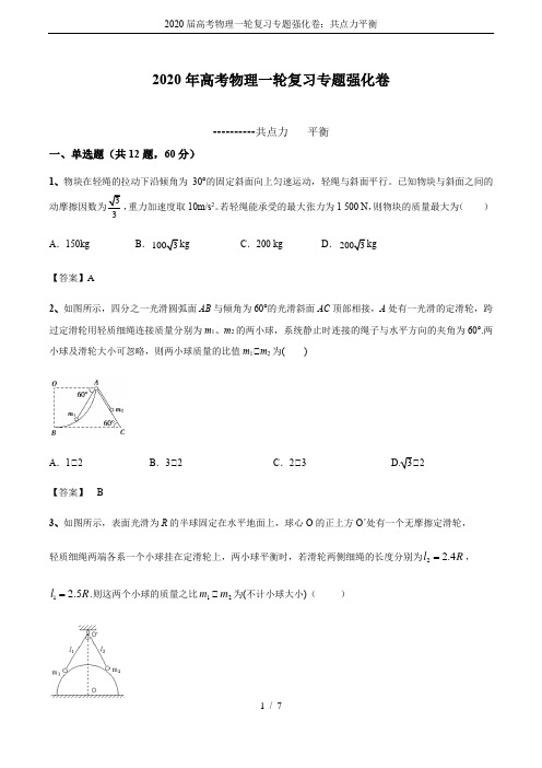 2020届高考物理一轮复习专题强化卷：共点力平衡