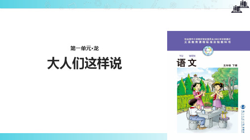 2021小学语文北师大版五年级下册探究式教学《大人们这样说》教学课件