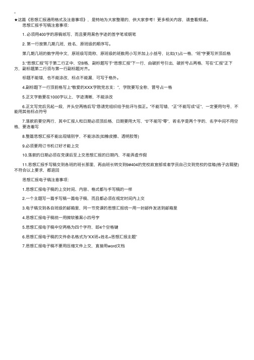 思想汇报通用格式及注意事项