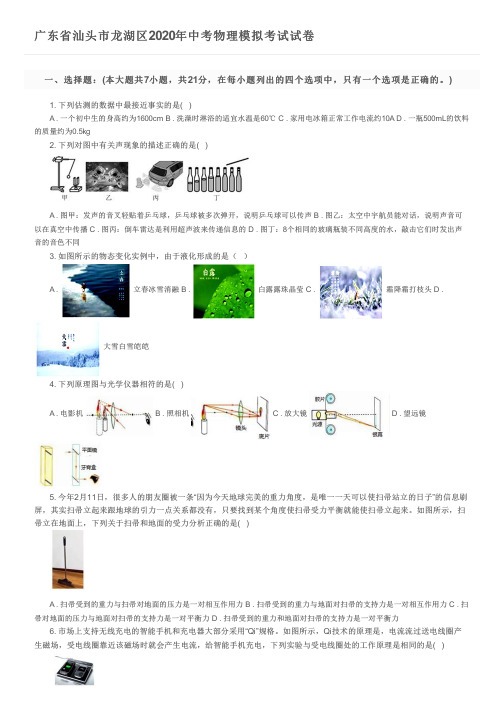 广东省汕头市龙湖区2020年中考物理模拟考试试卷及参考答案