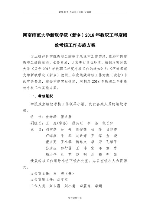 河南师范大学新联学院(新乡)2018年教职工年度绩效考核工...