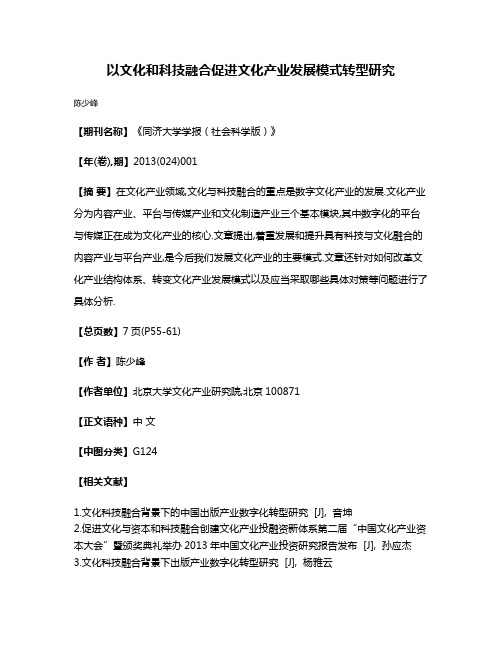 以文化和科技融合促进文化产业发展模式转型研究