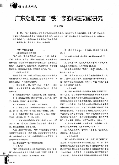 广东潮汕方言“铁”字的词法功能研究