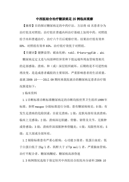 中西医结合治疗糖尿病足25例临床观察论文