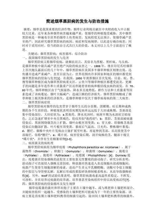 简述烟草黑胫病的发生与防治措施