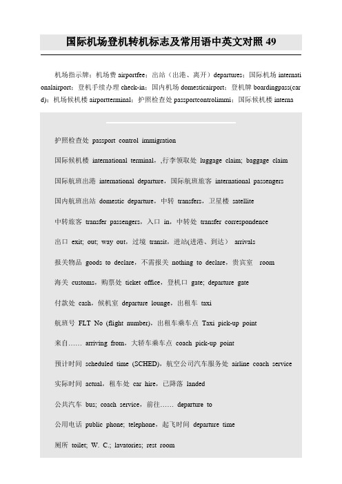 国际机场登机转机标志及常用语中英文对照