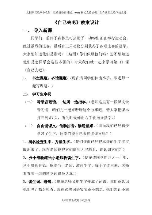《自己去吧》教案设计