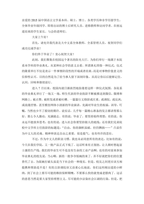 毕业了,认真做人——陈跃红在北大中文系2015届毕业典礼上的致辞