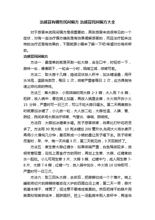 治感冒有哪些民间偏方治感冒民间偏方大全