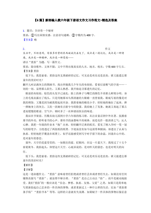 【6篇】新部编人教六年级下册语文作文习作范文-精选及答案