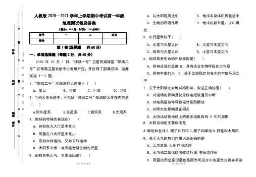 人教版2020--2021学年度上学期高一年级地理期中测试题及答案(含两套题)