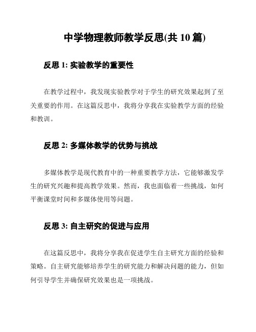 中学物理教师教学反思(共10篇)