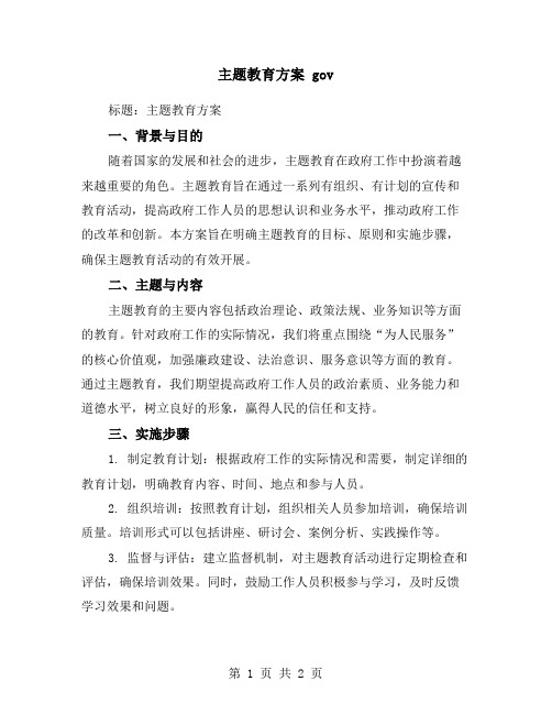 主题教育方案 gov