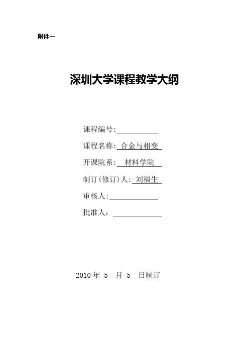 合金与相变-深圳大学材料学院