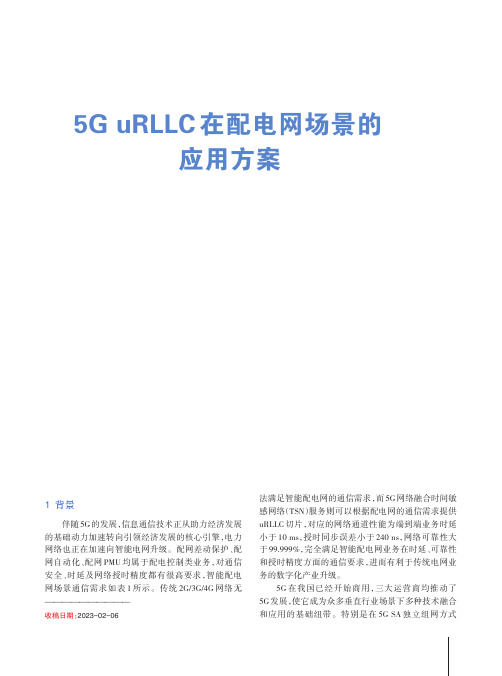 5G uRLLC在配电网场景的应用方案