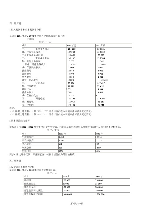 财务管理 企业盈利能力分析习题及答案[1]