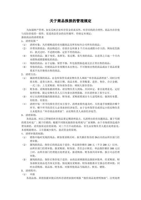 关于商品报损的管理规定