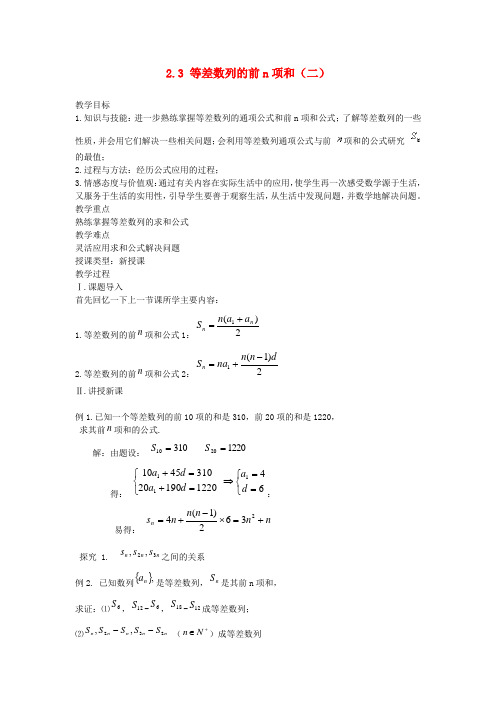 高中数学 2.3等差数列的前n项和(第2课时)教案 新人教A版必修5