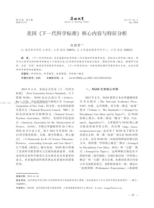 美国《下一代科学标准》核心内容与特征分析